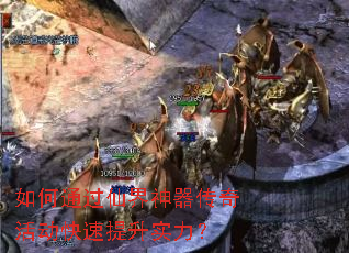 如何通过仙界神器传奇活动快速提升实力？