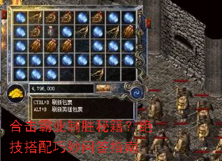 合击霸业制胜秘籍？绝技搭配巧妙问答指南