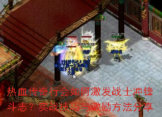 热血传奇行会如何激发战士冲锋斗志？实战技巧与激励方法分享