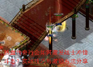 热血传奇行会如何激发战士冲锋斗志？实战技巧与激励方法分享