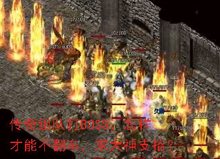 传奇组队打BOSS，怎样才能不翻车，求大神支招？