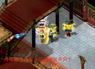 传奇世界各职业玩法有何不同？