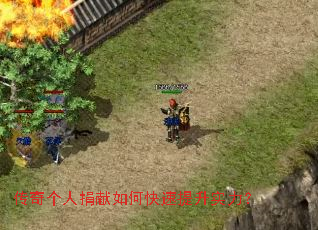 传奇个人捐献如何快速提升实力？