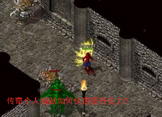 传奇个人捐献如何快速提升实力？