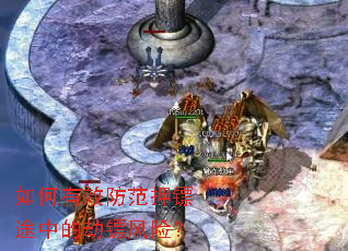 如何有效防范押镖途中的劫镖风险？