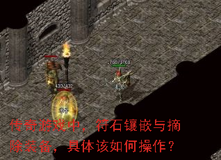 传奇游戏中，符石镶嵌与摘除装备，具体该如何操作？