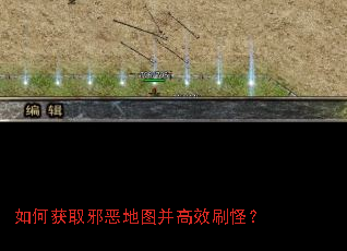 如何获取邪恶地图并高效刷怪？