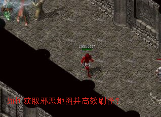 如何获取邪恶地图并高效刷怪？