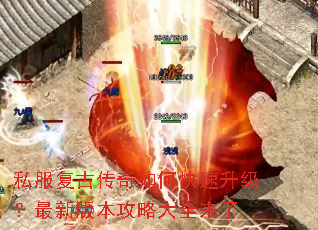 私服复古传奇如何快速升级?最新版本攻略大全来了 私服复古传奇如何快速升级?最新版本攻略大全来了