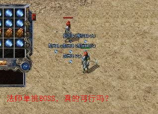 法师单挑BOSS，真的可行吗？