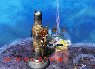 法师单挑BOSS，真的可行吗？