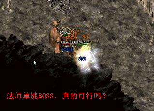 法师单挑BOSS，真的可行吗？