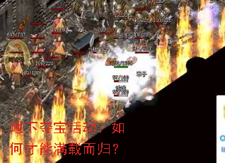 地下夺宝活动：如何才能满载而归？