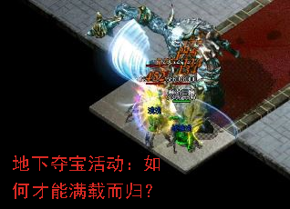 地下夺宝活动：如何才能满载而归？