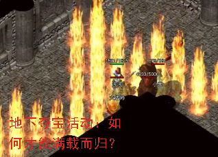 地下夺宝活动：如何才能满载而归？