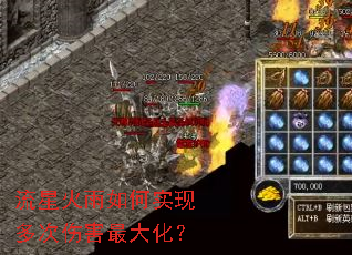 流星火雨如何实现多次伤害最大化？