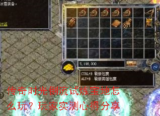 传奇时光倒流试炼宝地怎么玩？玩家实测心得分享
