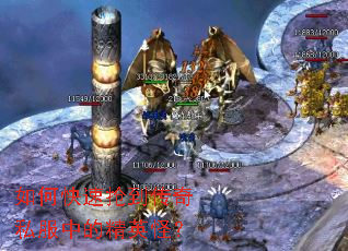 如何快速抢到传奇私服中的精英怪？