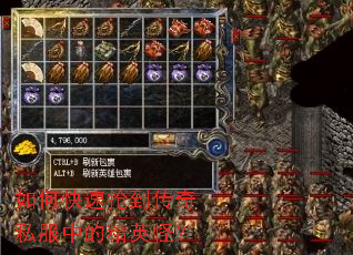 如何快速抢到传奇私服中的精英怪？