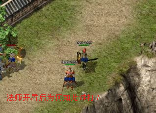 法师开盾后为何如此难打？