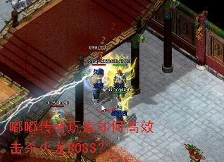 嘟嘟传奇玩家如何高效击杀火龙BOSS？