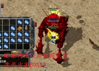 嘟嘟传奇玩家如何高效击杀火龙BOSS？