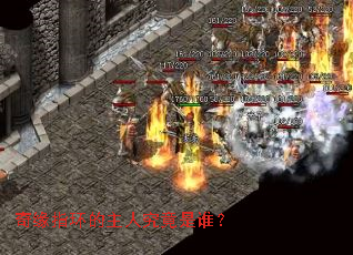 奇缘指环的主人究竟是谁？