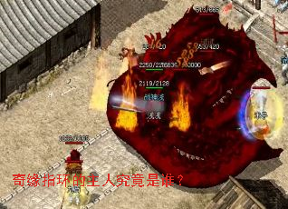 奇缘指环的主人究竟是谁？