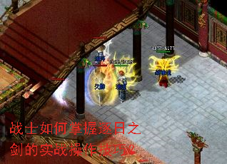 战士如何掌握逐日之剑的实战操作技巧？