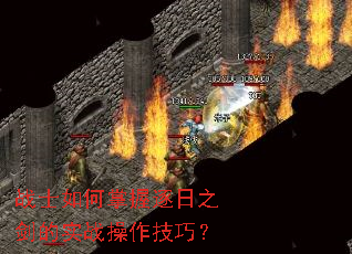 战士如何掌握逐日之剑的实战操作技巧？