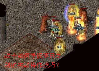 战士如何掌握逐日之剑的实战操作技巧？