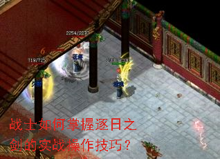 战士如何掌握逐日之剑的实战操作技巧？