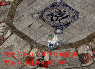 传奇私服战士如何正确使用野蛮冲撞技能制敌取胜？