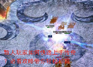 散人玩家如何快速上手传奇？必看攻略带你轻松称霸