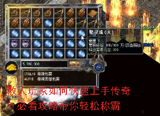 散人玩家如何快速上手传奇？必看攻略带你轻松称霸