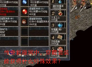 传奇新服网中，穿戴套装能获得什么特殊效果？