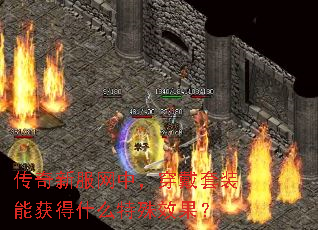 传奇新服网中，穿戴套装能获得什么特殊效果？