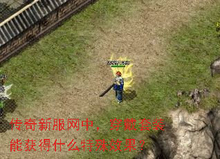 传奇新服网中，穿戴套装能获得什么特殊效果？
