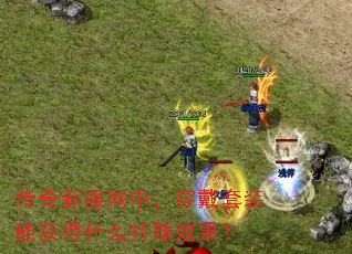 传奇新服网中，穿戴套装能获得什么特殊效果？
