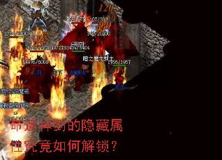 命运神剑的隐藏属性究竟如何解锁？