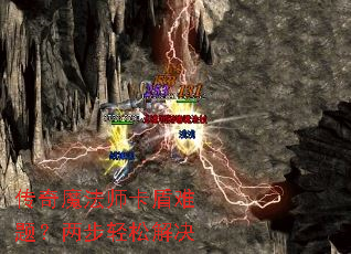 传奇魔法师卡盾难题？两步轻松解决