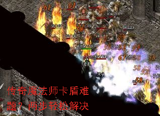 传奇魔法师卡盾难题？两步轻松解决