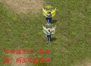 传奇魔法师卡盾难题？两步轻松解决