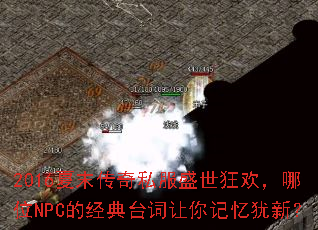 2016夏末传奇私服盛世狂欢，哪位NPC的经典台词让你记忆犹新？