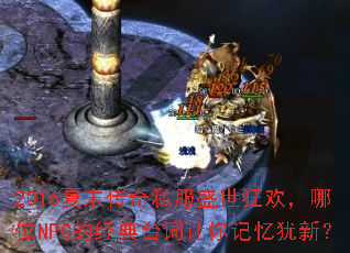 2016夏末传奇私服盛世狂欢，哪位NPC的经典台词让你记忆犹新？