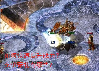 如何快速提升战力？充值豪礼有哪些？