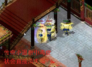 传奇小退后中毒症状会直接消失吗？