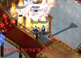 布衣玩家如何挖矿赚金币？