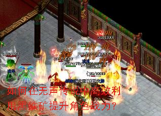 如何在无声传说中高效利用黑铁矿提升角色战力？