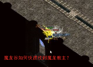 魔龙谷如何快速找到魔龙教主？